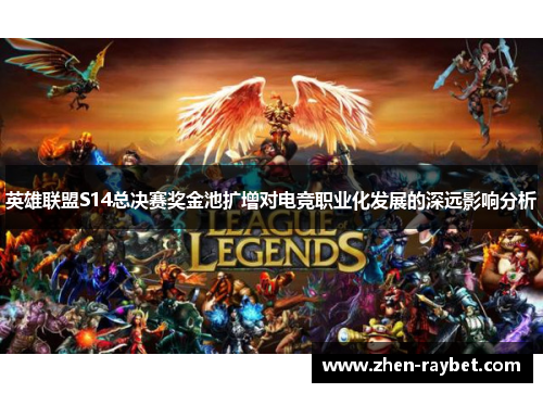 英雄联盟S14总决赛奖金池扩增对电竞职业化发展的深远影响分析