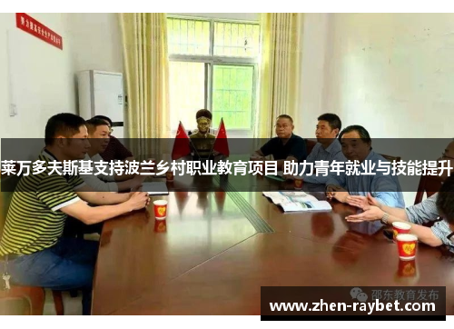 莱万多夫斯基支持波兰乡村职业教育项目 助力青年就业与技能提升