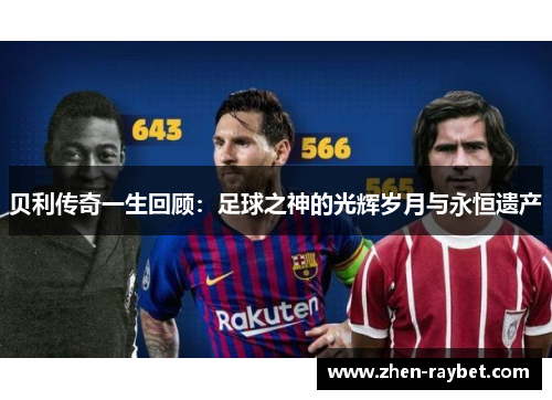 贝利传奇一生回顾：足球之神的光辉岁月与永恒遗产