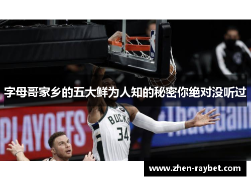 字母哥家乡的五大鲜为人知的秘密你绝对没听过