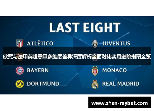 欧冠与法甲英超意甲多维度差异深度解析全面对比实用进阶指南全览