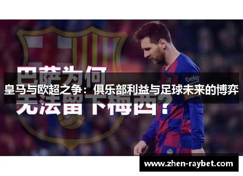皇马与欧超之争：俱乐部利益与足球未来的博弈