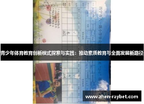 青少年体育教育创新模式探索与实践：推动素质教育与全面发展新路径