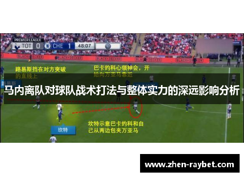 马内离队对球队战术打法与整体实力的深远影响分析