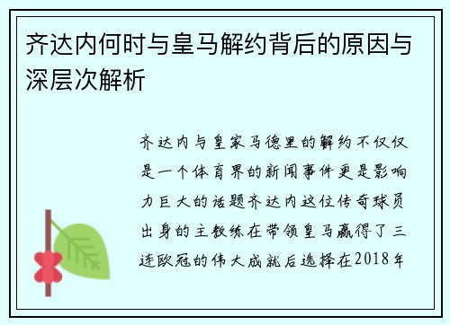 齐达内何时与皇马解约背后的原因与深层次解析