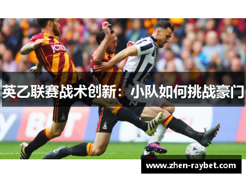 英乙联赛战术创新：小队如何挑战豪门
