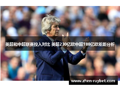 英超和中超联赛投入对比 英超230亿欧中超188亿欧差距分析