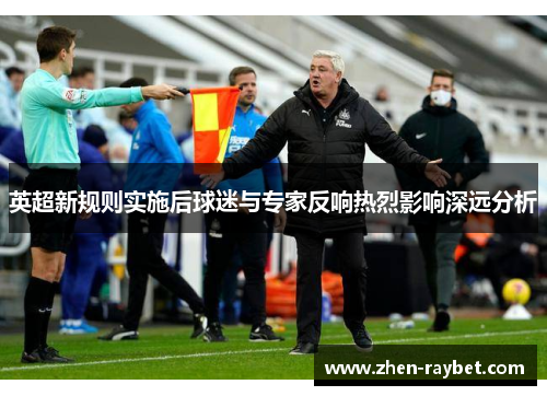 英超新规则实施后球迷与专家反响热烈影响深远分析