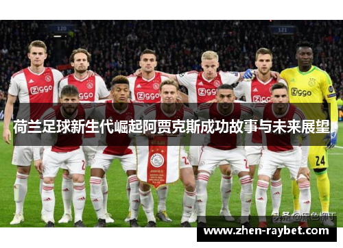 荷兰足球新生代崛起阿贾克斯成功故事与未来展望