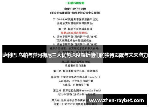 萨利巴 乌帕与楚阿梅尼三大优势深度解析他们的独特贡献与未来潜力