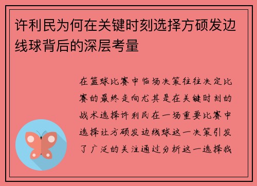 许利民为何在关键时刻选择方硕发边线球背后的深层考量