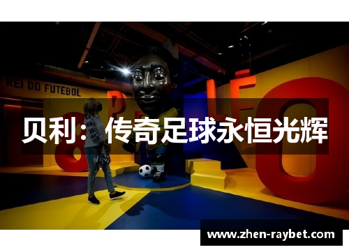 贝利：传奇足球永恒光辉