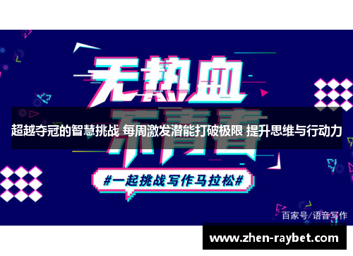 超越夺冠的智慧挑战 每周激发潜能打破极限 提升思维与行动力