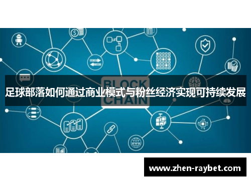 足球部落如何通过商业模式与粉丝经济实现可持续发展