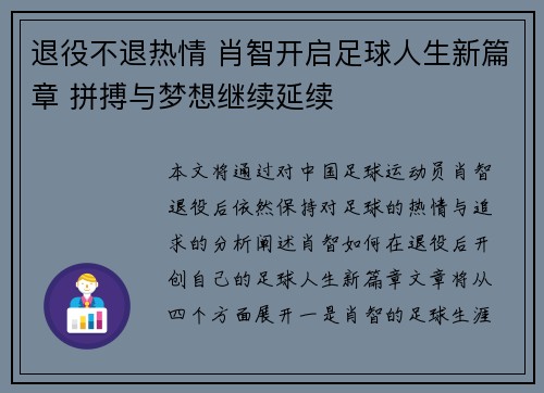 退役不退热情 肖智开启足球人生新篇章 拼搏与梦想继续延续