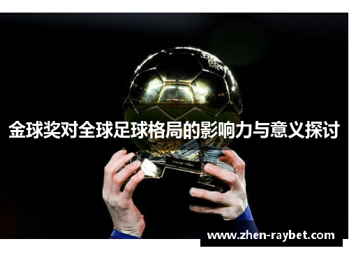 金球奖对全球足球格局的影响力与意义探讨