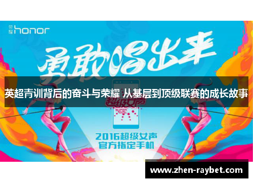 英超青训背后的奋斗与荣耀 从基层到顶级联赛的成长故事