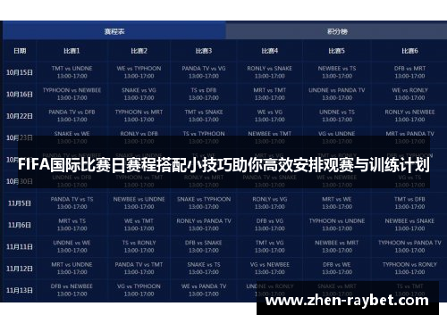 FIFA国际比赛日赛程搭配小技巧助你高效安排观赛与训练计划