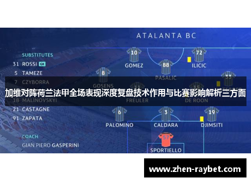加维对阵荷兰法甲全场表现深度复盘技术作用与比赛影响解析三方面