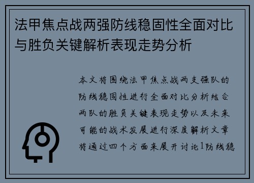 法甲焦点战两强防线稳固性全面对比与胜负关键解析表现走势分析 法甲焦点战两强防线稳固性全面对比与胜负关键解析表现走势分析