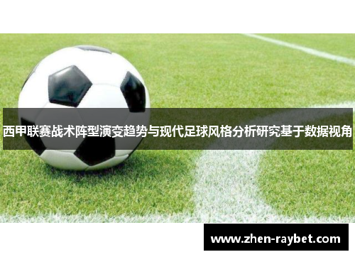 西甲联赛战术阵型演变趋势与现代足球风格分析研究基于数据视角