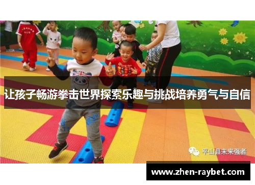 让孩子畅游拳击世界探索乐趣与挑战培养勇气与自信