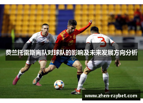 费兰托雷斯离队对球队的影响及未来发展方向分析