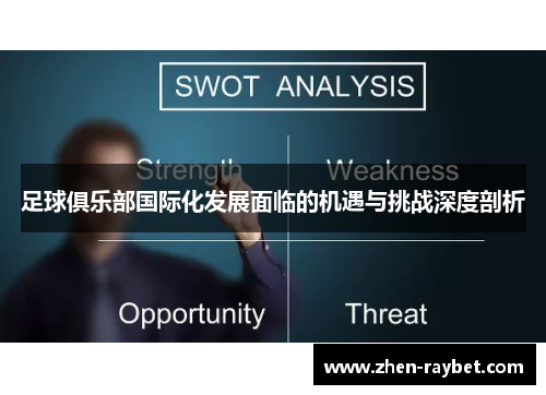 足球俱乐部国际化发展面临的机遇与挑战深度剖析