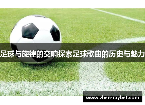 足球与旋律的交响探索足球歌曲的历史与魅力