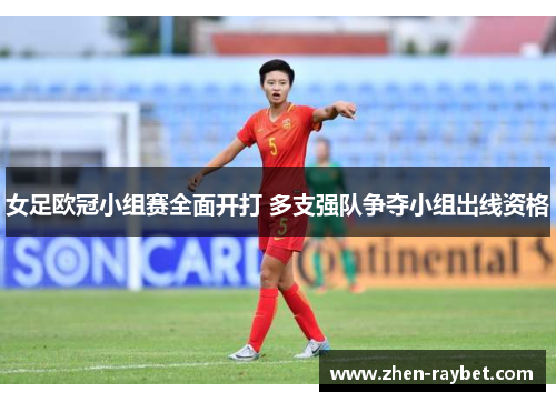 女足欧冠小组赛全面开打 多支强队争夺小组出线资格
