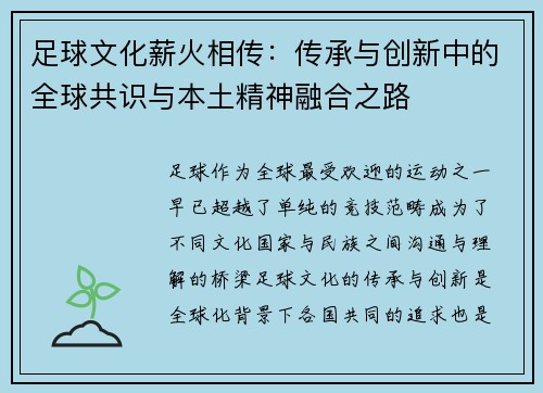 足球文化薪火相传：传承与创新中的全球共识与本土精神融合之路