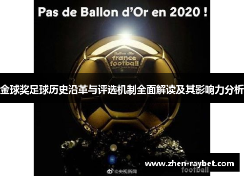 金球奖足球历史沿革与评选机制全面解读及其影响力分析