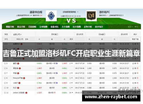 吉鲁正式加盟洛杉矶FC开启职业生涯新篇章
