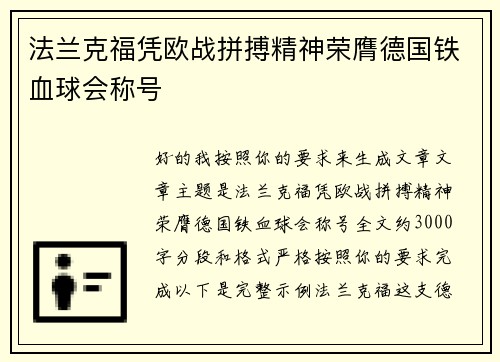 法兰克福凭欧战拼搏精神荣膺德国铁血球会称号