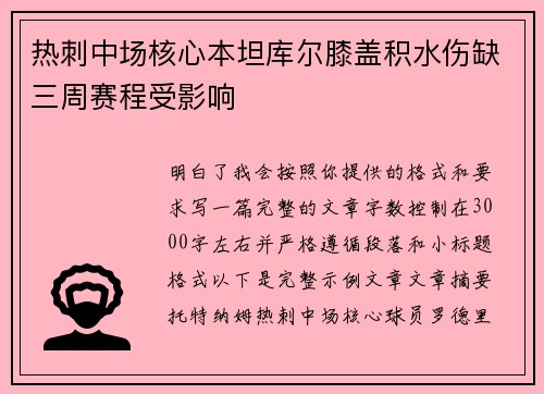 热刺中场核心本坦库尔膝盖积水伤缺三周赛程受影响 热刺中场核心本坦库尔膝盖积水伤缺三周赛程受影响