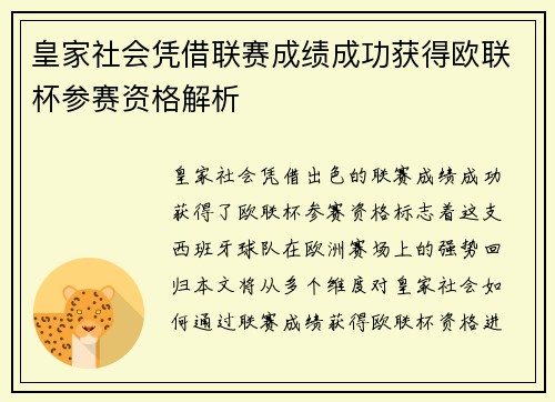 皇家社会凭借联赛成绩成功获得欧联杯参赛资格解析