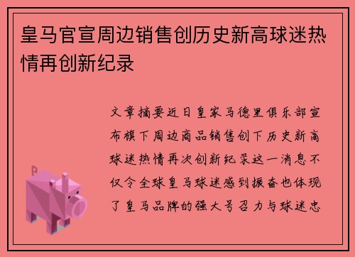皇马官宣周边销售创历史新高球迷热情再创新纪录