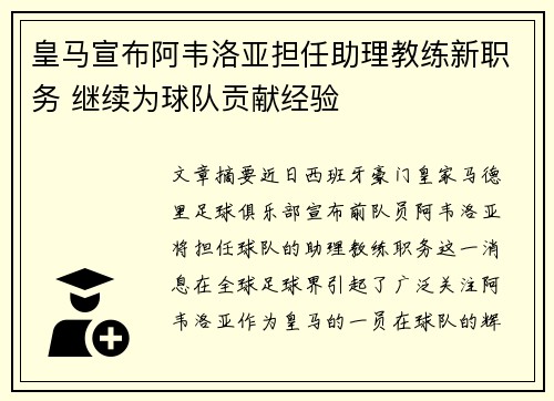 皇马宣布阿韦洛亚担任助理教练新职务 继续为球队贡献经验