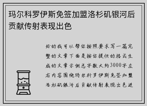 玛尔科罗伊斯免签加盟洛杉矶银河后贡献传射表现出色