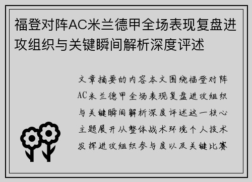 福登对阵AC米兰德甲全场表现复盘进攻组织与关键瞬间解析深度评述