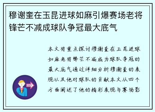 穆谢奎在玉昆进球如麻引爆赛场老将锋芒不减成球队争冠最大底气