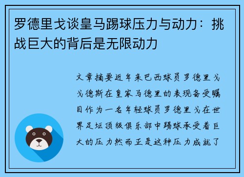 罗德里戈谈皇马踢球压力与动力：挑战巨大的背后是无限动力