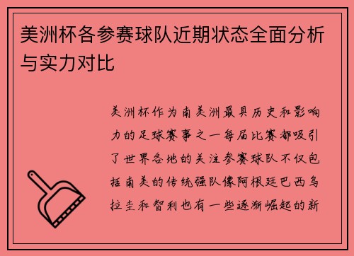 美洲杯各参赛球队近期状态全面分析与实力对比