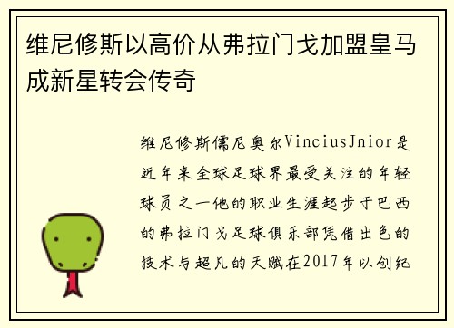 维尼修斯以高价从弗拉门戈加盟皇马成新星转会传奇