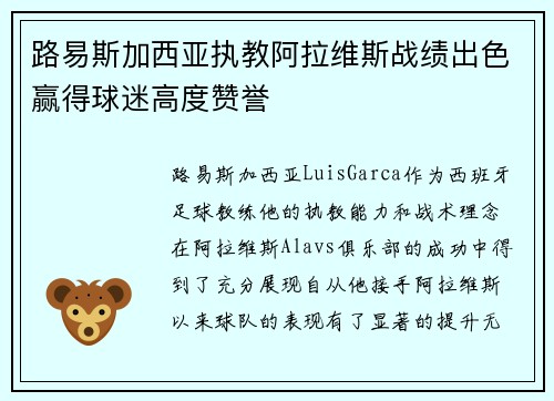 路易斯加西亚执教阿拉维斯战绩出色赢得球迷高度赞誉