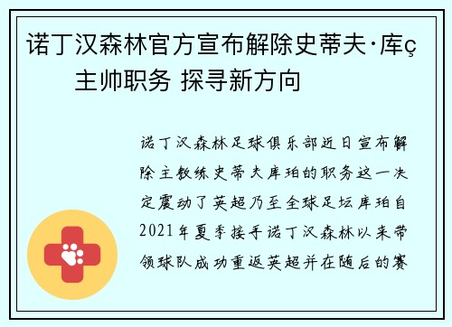 诺丁汉森林官方宣布解除史蒂夫·库珀主帅职务 探寻新方向