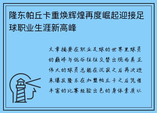 隆东帕丘卡重焕辉煌再度崛起迎接足球职业生涯新高峰