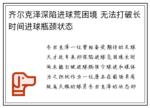齐尔克泽深陷进球荒困境 无法打破长时间进球瓶颈状态
