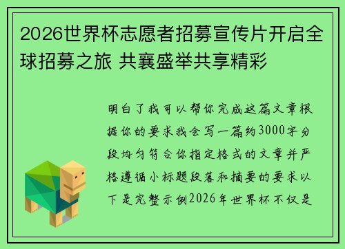 2026世界杯志愿者招募宣传片开启全球招募之旅 共襄盛举共享精彩