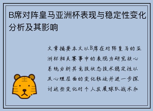 B席对阵皇马亚洲杯表现与稳定性变化分析及其影响